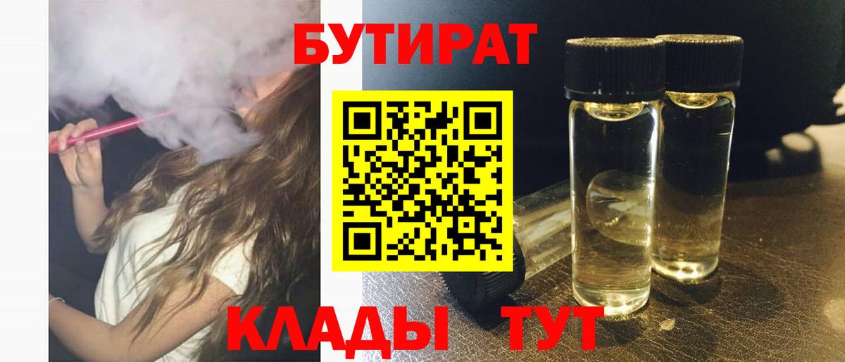 Бутират Butirat  Тобольск 