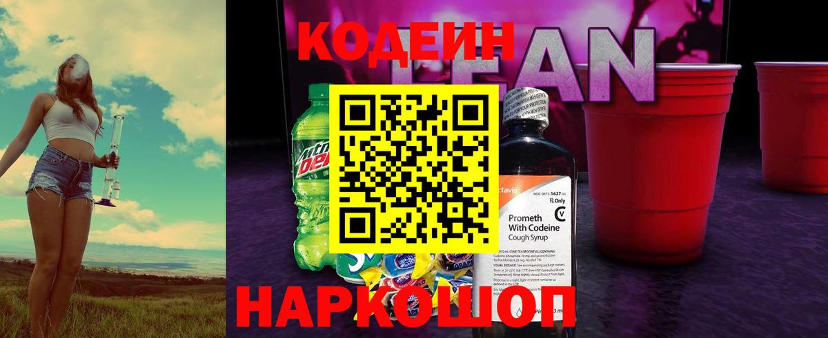 Кодеиновый сироп Lean Purple Drank  дарнет шоп  Тобольск  Вход с VPN  Кодеиновый сироп Lean напиток Lean (лин) 